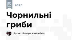 Чорнильні гриби