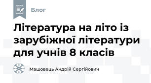 Література на літо із зарубіжної літератури для учнів 8 класів
