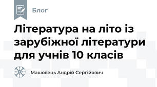 Література на літо із зарубіжної літератури для учнів 10 класів