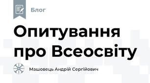 Опитування про Всеосвіту