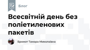 Всесвітній день без поліетиленових пакетів