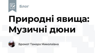 Природні явища: Музичні дюни