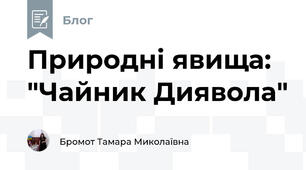 Природні явища: "Чайник Диявола"