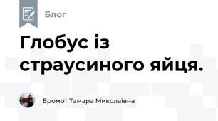 Глобус із страусиного яйця.