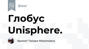 Глобус Unisphere.