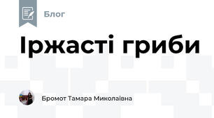 Іржасті гриби