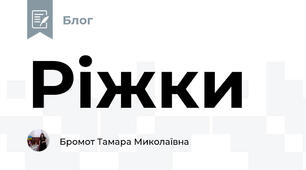 Ріжки 