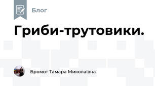 Гриби-трутовики.