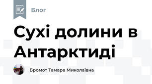 Сухі долини в Антарктиді