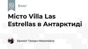 Місто Villa Las Estrellas в Антарктиді