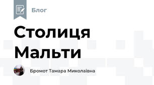 Столиця Мальти