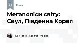 Мегаполіси світу: Сеул, Південна Корея