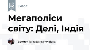 Мегаполіси світу: Делі, Індія