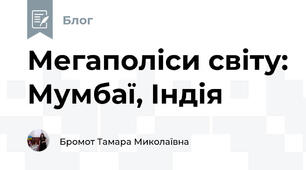 Мегаполіси світу: Мумбаї, Індія