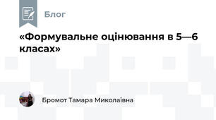 «Формувальне оцінювання в 5—6 класах»