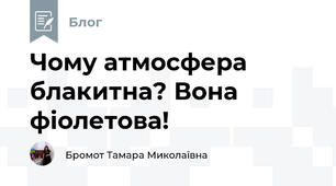 Чому атмосфера блакитна? Вона фіолетова!