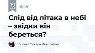 Слід від літака в небі – звідки він береться?