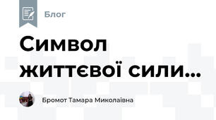 Символ життєвої сили...