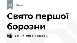 Свято першої борозни