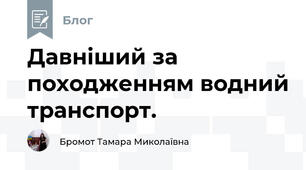 Давніший за походженням водний транспорт. 