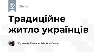 Традиційне житло українців 