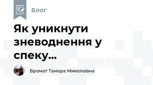 Як уникнути зневоднення у спеку...
