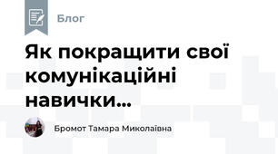 Як покращити свої комунікаційні навички...