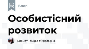 Особистісний розвиток