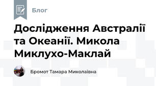 Дослідження Австралії та Океанії. Микола Миклухо-Маклай