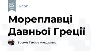 Мореплавці Давньої Греції