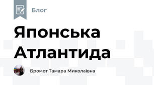 Японська Атлантида