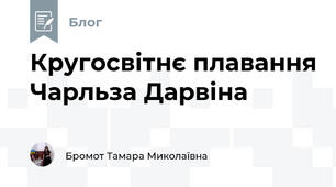Кругосвітнє плавання Чарльза Дарвіна