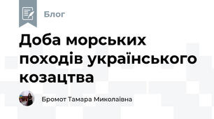 Доба морських походів українського козацтва
