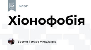 Хіонофобія