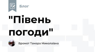 "Півень погоди"