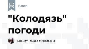 "Колодязь" погоди