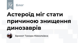 Астероїд міг стати причиною знищення динозаврів