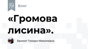 «Громова лисина».