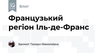 Французький регіон Іль-де-Франс