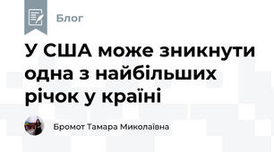 У США може зникнути одна з найбільших річок у країні