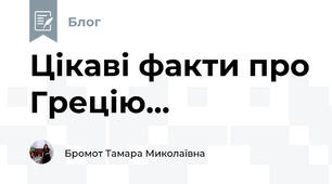Цікаві факти про Грецію...