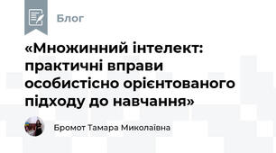 «Множинний інтелект: практичні вправи особистісно орієнтованого підходу до навчання»