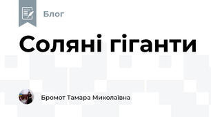 Соляні гіганти