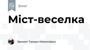 Міст-веселка