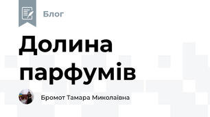 Долина парфумів 