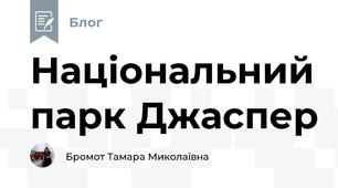 Національний парк Джаспер