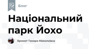 Національний парк Йохо