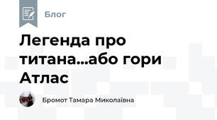 Легенда про титана...або гори Атлас