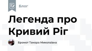 Легенда про Кривий Ріг