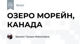 ОЗЕРО МОРЕЙН, КАНАДА